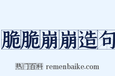 脆脆崩崩造句是什么意思的图片